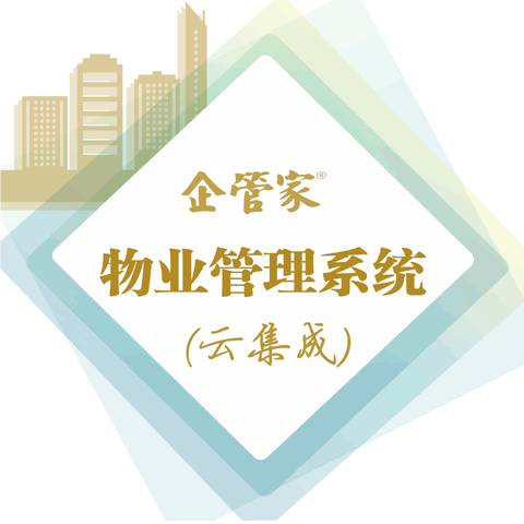 企管家®物業集成管理系統