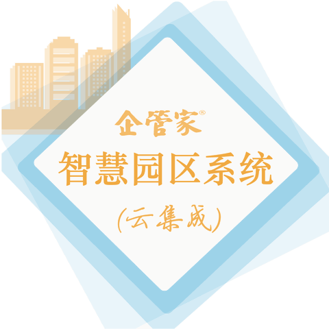 企管家®智慧園區運營支撐系統